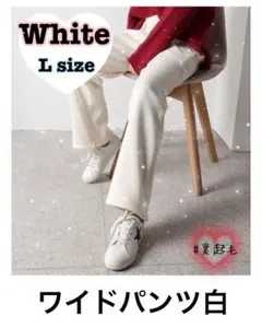 裏起毛 ホワイト ワイドパンツ