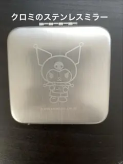 【新品、未使用】サンリオ　Kuromi ステンレスミラー　ドクターシーラボ