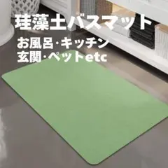 【グリーン】珪藻土バスマット 玄関マット ソフト 速乾 ペット 台所 30×40