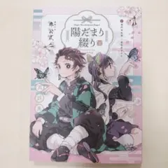 「陽だまり綴り」鬼滅の刃同人誌