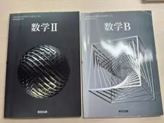 数学Ⅱ,B　教科書　数研出版