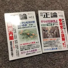 月刊正論 １１月号１０月号