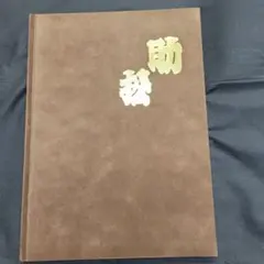 助松　だんじり記念誌　地車記念誌のサムネイル