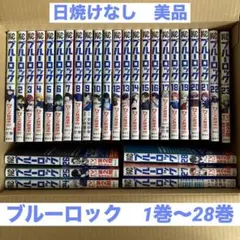 ブルーロック 1巻〜28巻　ほぼ全巻セット　キャラクターブック　美品