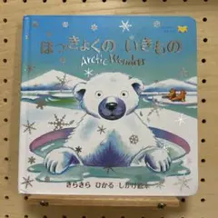 ほっきょくのいきもの