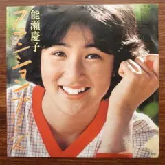 能瀬慶子 / アテンション・プリーズ 　　　EPレコード　　浜田省吾