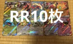 ポケモンカード　RR 10枚 ex