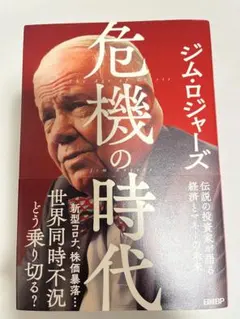 危機の時代 ジム・ロジャーズ著