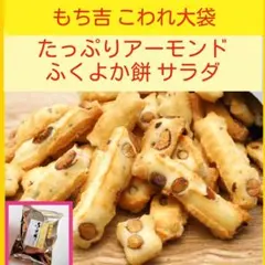 i■もち吉アーモンドたっぷりふくよか餅サラダ■大容量こわれ久助アウトレット無選別のサムネイル