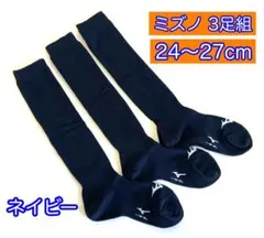 ミズノ【24-27cm】12JX2U1214 野球用カラーソックス 3足組 紺