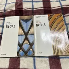 高等学校　数学I、A 数研出版　教科書