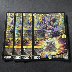 デュエルマスターズ　ドランゴルゲルス　4枚