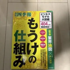もうけの仕組み ビジネスモデル図鑑