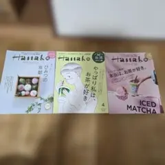 hanako お茶特集&京都スイーツ三冊セット　1145 1154 1170