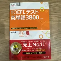 TOEFLテスト英単語3800