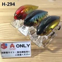 H-294 エバーグリーン コンバットクランク シャローホグ （※バラ売りNG）のサムネイル