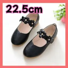 フォーマルシューズ キッズ 女の子 花飾り ブラック 22.5cm