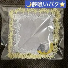 近沢レース　タオルハンカチ　夢喰いバク　グレー　雲　星　月　完売