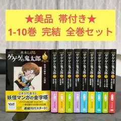 ゲゲゲの鬼太郎 愛蔵版全巻セット水木しげる　初版本 ゲゲゲの鬼太郎 愛蔵版全巻セット水木しげる 初版本