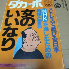 037ダカーポ No.248 ストレス特集1992年3月発行