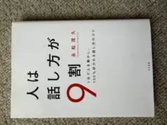 人は話し方が9割 永松茂久