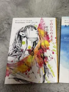 村山由佳 てのひらの未来 文庫