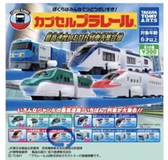 カプセルプラレール　新幹線こまち　後尾車