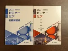 【2023】セミナー化学　新課程　別冊解答付き