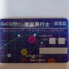 即決】科学万博つくば85 C＆Cシアター宇宙飛行士認定証 - メルカリ