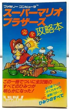 スーパーマリオブラザーズ 完全攻略本