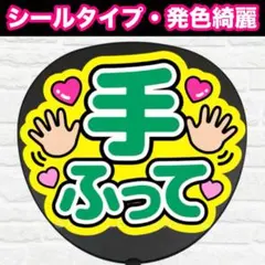 手ふって　配色D うちわ　文字　ファンサ 文字