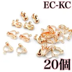 【5452】イヤークリップ　カン付き　KCゴールド　20個