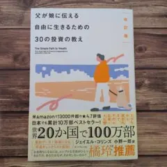 改訂版 父が娘に伝える自由に生きるための30の投資の教え