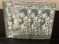 vジャンプ 10月特大号付録　モンキー・D・ルフィ