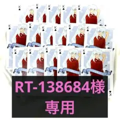 RT-138684 様　専用