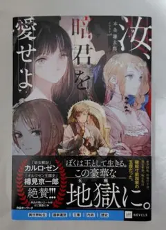 汝、暗君を愛せよ