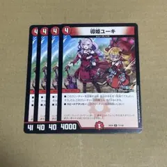 導姫ユーキ 4枚セット デュエルマスターズ