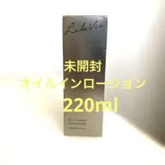 未開封　Lala Vie オイルイン　ローション コンセントレイト　220ml