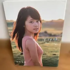 深呼吸 有村架純1st写真集