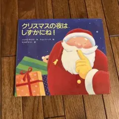 クリスマスの夜は しずかにね!