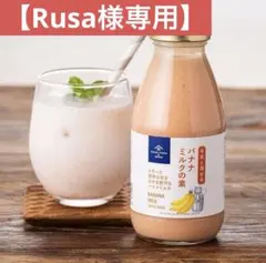 【Ruka Rusa様専用】久世福商店　牛乳と混ぜる　バナナミルクの素　１本
