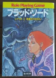 1989年初版 ブラッド・ソード シナリオ3 悪魔の爪を折れ！ゲーム本 