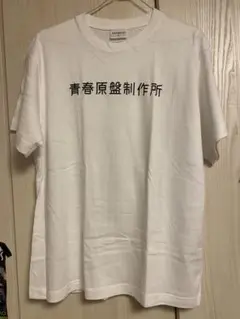 【即購入可能】TOSHIMITSU 青春原盤制作所 Tシャツ