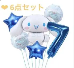 ❤️✳︎サンリオバルーン・シナモロール・お誕生日・記念日・風船飾り・7歳・新品