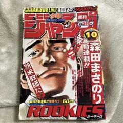 週刊少年ジャンプ　1998年10号　ROOKIES 新連載 ROOKIES 新連載》 週間少年ジャンプ 1998年10号 《希少》 - メルカリ