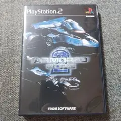 アーマード・コア2