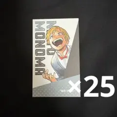 物間寧人 名刺 カード 25枚