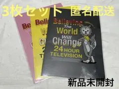 24時間テレビ　おもウルフ　クリアファイル　3枚　セット　新品未開封