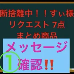 断捨離中！！すぃ様 リクエスト 7点 まとめ商品2分の①