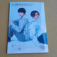 2025年最新】美しい彼公式ビジュアルブックの人気アイテム - メルカリ